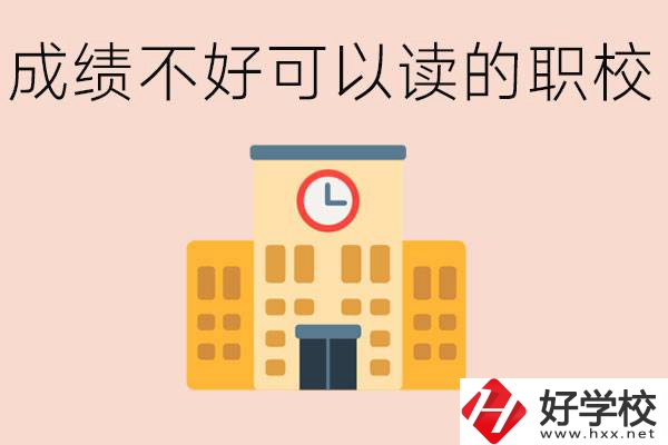 初中成績差能上什么學校？益陽有什么好的選擇？