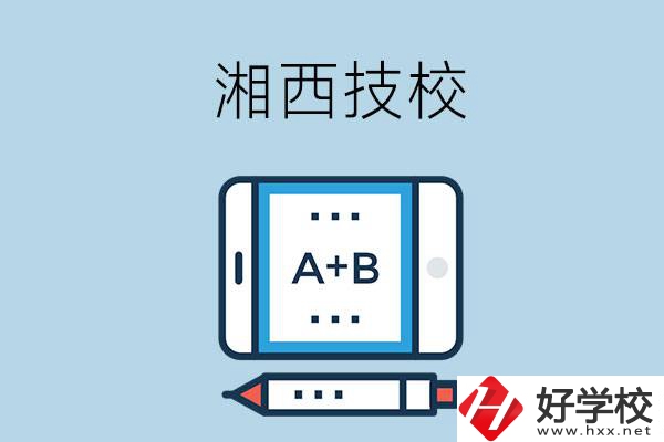 湘西全部的技校有幾所？是不是全日制？