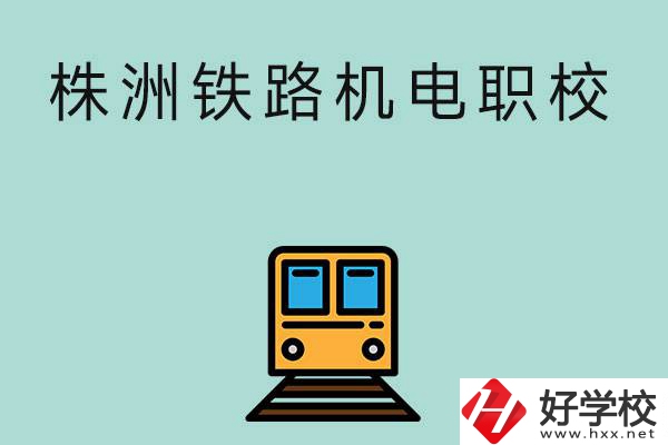 株洲鐵路機電職業(yè)技術(shù)學(xué)校今年的招生專業(yè)是哪些？