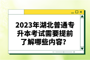 2023年湖北普通專升本考試需要提前了解哪些內(nèi)容？