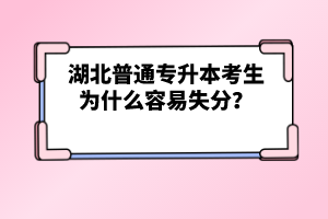 湖北普通專升本考生為什么容易失分？