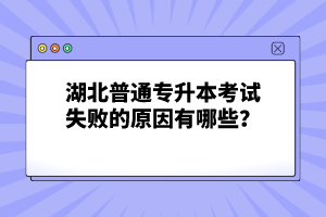 湖北普通專升本考試失敗的原因有哪些？