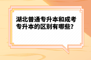 湖北普通專升本和成考專升本的區(qū)別有哪些？