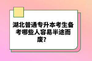 湖北普通專升本考生備考哪些人容易半途而廢？