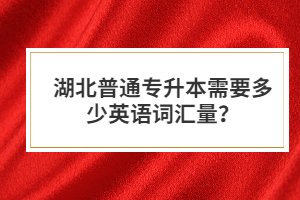 湖北普通專升本需要多少英語(yǔ)詞匯量？