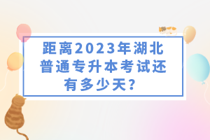 距離2023年湖北普通專升本考試還有多少天？