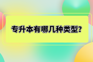 專(zhuān)升本有哪幾種類(lèi)型？
