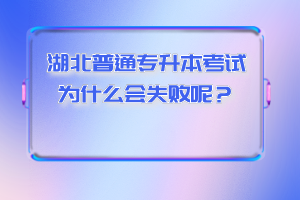 湖北普通專升本考試為什么會失敗呢？