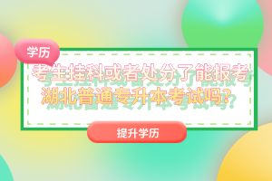 考生掛科或者處分了能報(bào)考湖北普通專升本考試嗎?