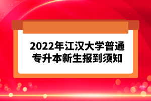 2023年湖北普通專升本考試報考流程怎么樣的？