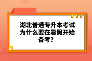 湖北普通專升本考試為什么要在暑假開始備考？