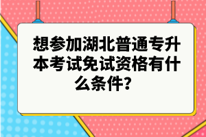 想?yún)⒓雍逼胀▽Ｉ究荚嚸庠囐Y格有什么條件？