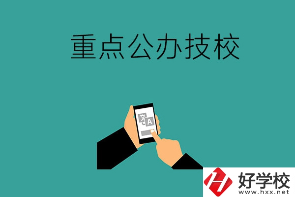 湖南有哪些重點(diǎn)公辦技校？
