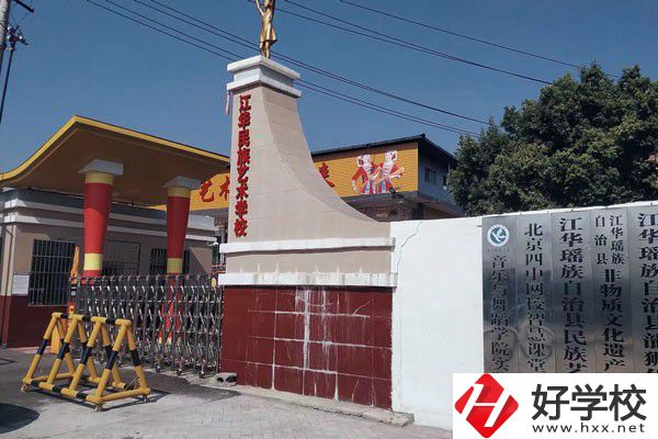 江華瑤族自治縣藝術(shù)學(xué)校的辦學(xué)情況如何？