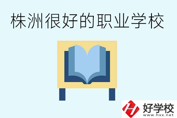 選擇職校要注意什么？株洲有什么好的職校？