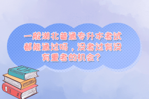 一般湖北普通專升本考試都能通過嗎，沒考過有沒有重考的機(jī)會？