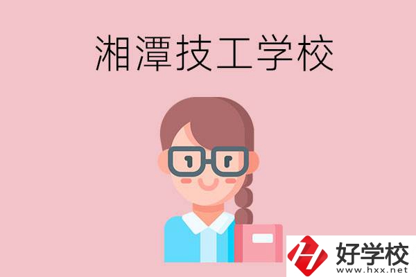 湘潭有什么女初中生可以讀的技校？