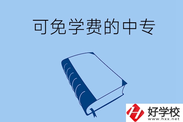 長沙市哪些公辦中專可免學(xué)費(fèi)入學(xué)？