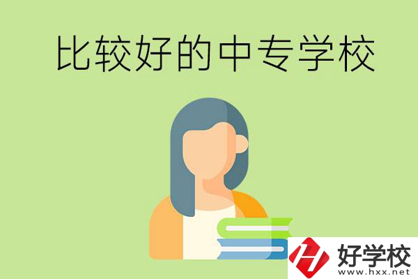 婁底有什么比較好的中專學(xué)?？梢赃x擇？