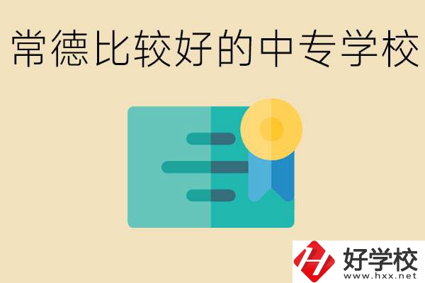 常德有哪些好的中專？怎么報名中專學(xué)校？