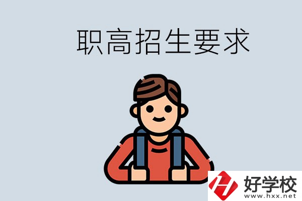 永州哪些職高比較好？有哪些招生要求？