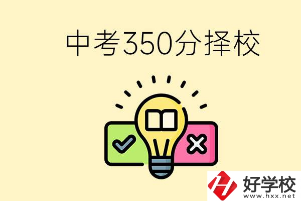 湖南中考350分能上高中嗎？可以讀什么學(xué)校？