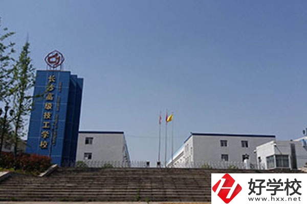 長沙高級技工學(xué)校有哪些辦學(xué)特色？