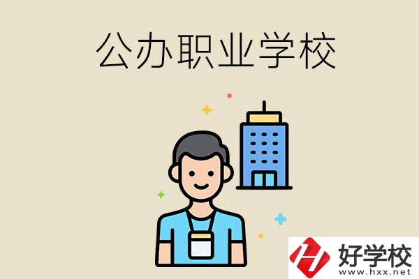 長(zhǎng)沙公辦職業(yè)學(xué)校有哪些？就業(yè)率高嗎？