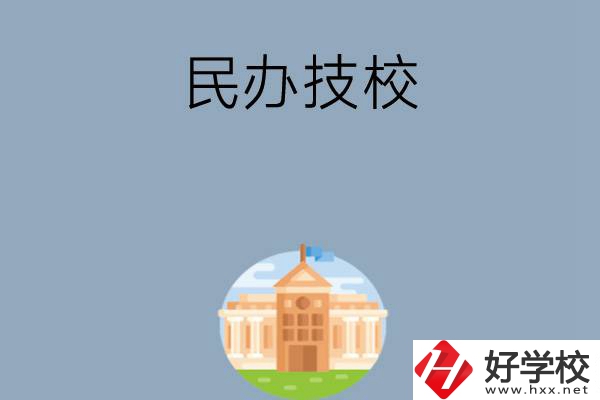 長(zhǎng)沙有哪些好的民辦技校？