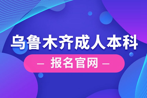 烏魯木齊成人本科報名官網