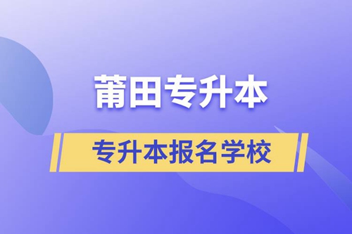 莆田專升本學校有哪些？
