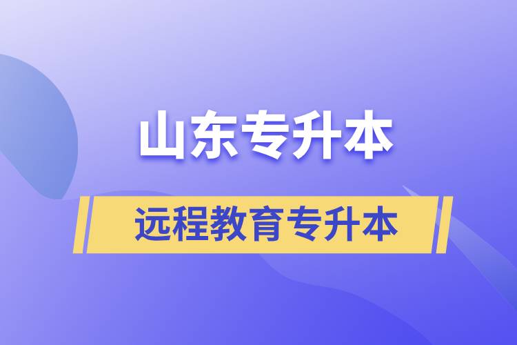 山東專升本遠程教育含金量高嗎？