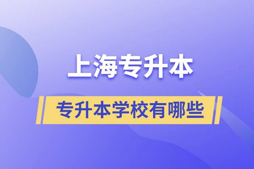 上海藝術(shù)類專升本學(xué)校有哪些？