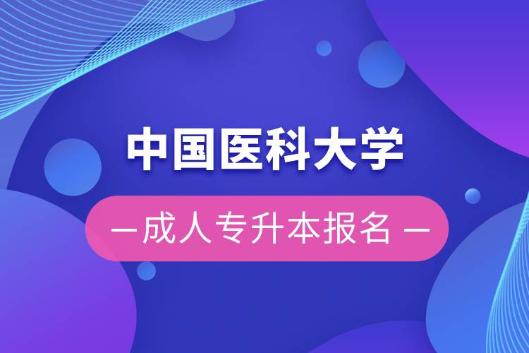 中國(guó)醫(yī)科大學(xué)成人專(zhuān)升本報(bào)名