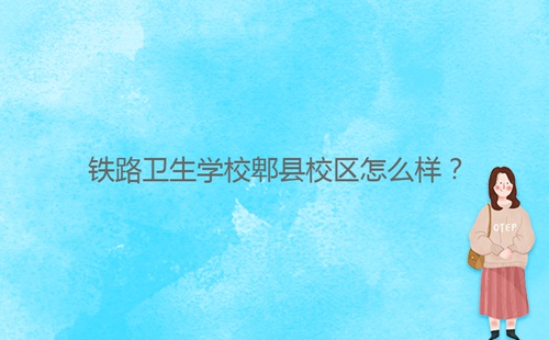 鐵路衛(wèi)生學(xué)校郫縣校區(qū)怎么樣?