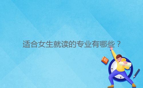 適合女生就讀的專業(yè)有哪些？