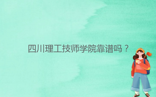 四川理工技師學(xué)院靠譜嗎？