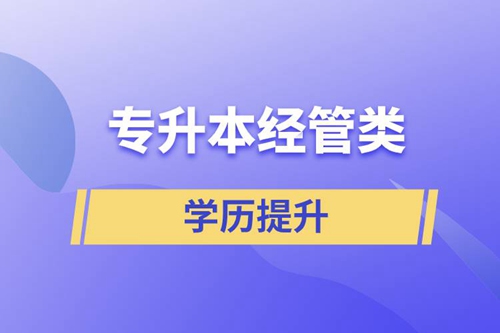 專升本經(jīng)管類(lèi)