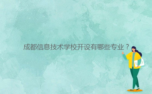 成都信息技術(shù)學(xué)校開設(shè)有哪些專業(yè)？