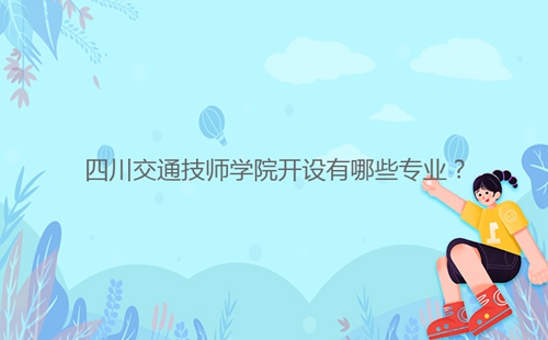 四川交通技師學院開設有哪些專業(yè)？