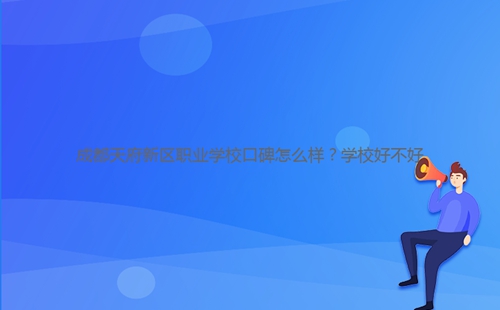 成都天府新區(qū)職業(yè)學?？诒趺礃?？學校好不好