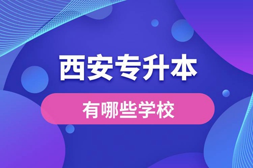 西安專升本有哪些學(xué)校？
