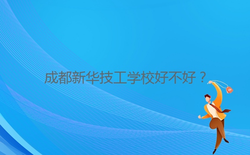 成都新華技工學校好不好？