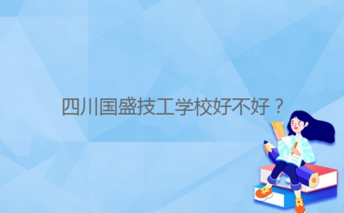 四川國盛技工學(xué)校好不好？