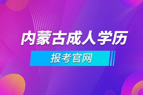 內(nèi)蒙古成人學歷報考官網(wǎng)