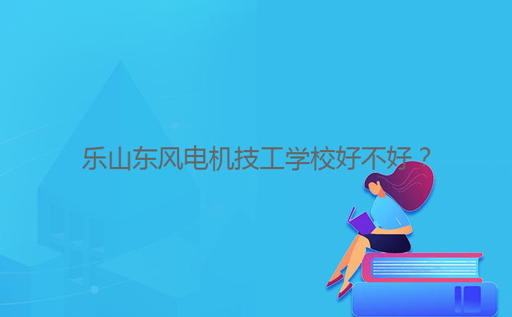 樂山東風電機技工學校好不好？