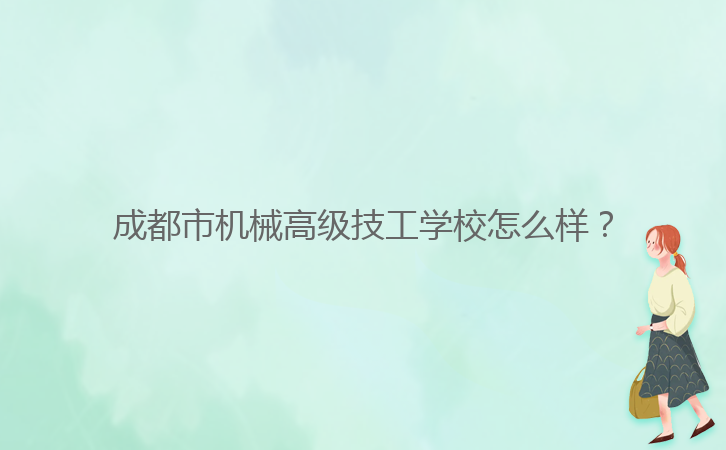 成都市機械高級技工學(xué)校怎么樣？
