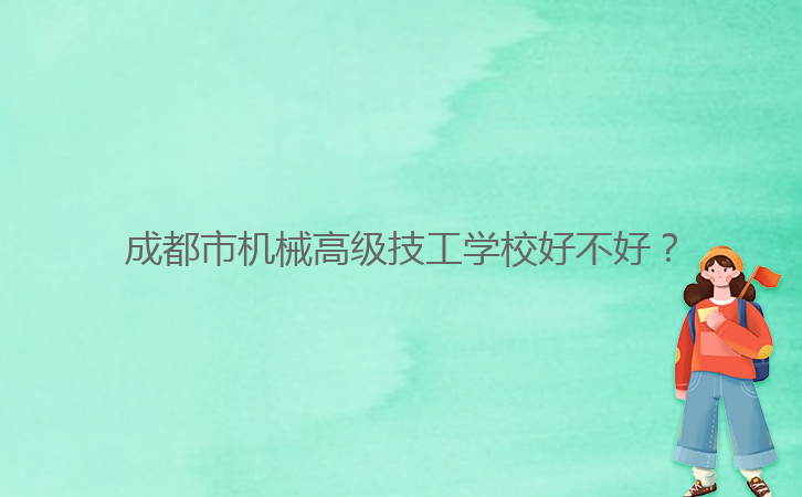 成都市機(jī)械高級(jí)技工學(xué)校好不好？
