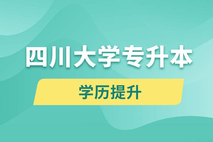 四川大學(xué)專升本分數(shù)線高嗎？分數(shù)線多少？