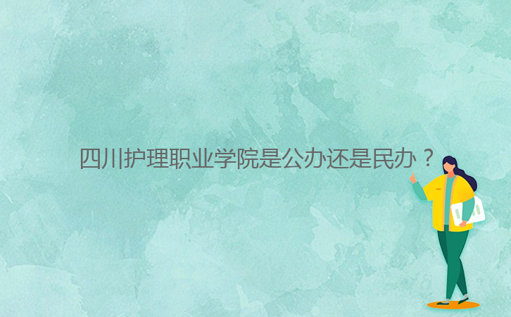 四川護(hù)理職業(yè)學(xué)院是公辦還是民辦？